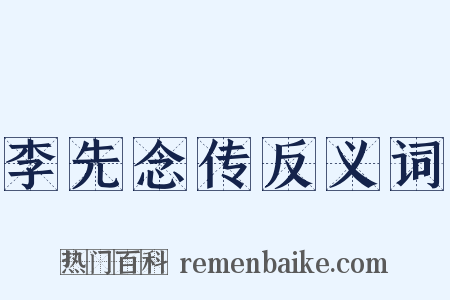 李先念传反义词是什么意思的图片